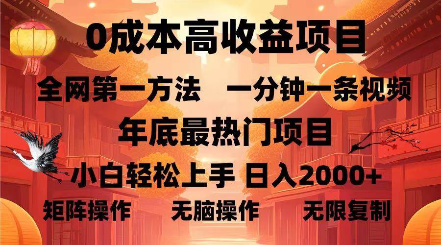 0成本高收益蓝海项目，一分钟一条视频，年底最热项目，小白轻松日入…