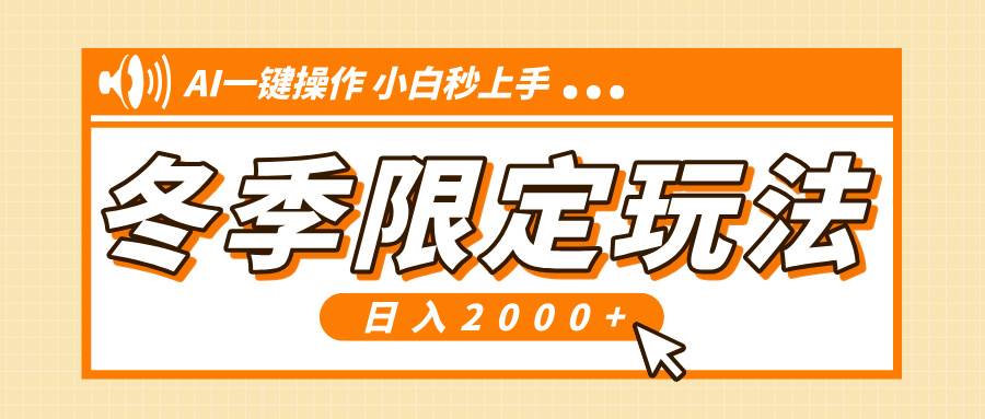 小红书冬季限定最新玩法，AI一键操作，引爆流量，小白秒上手，日入2000+