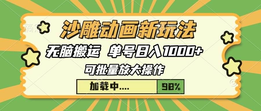 沙雕动画新玩法，无脑搬运，操作简单，三天快速起号，单号日入1000+