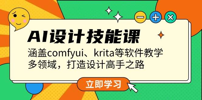 AI设计技能课，涵盖comfyui、krita等软件教学，多领域，打造设计高手之路