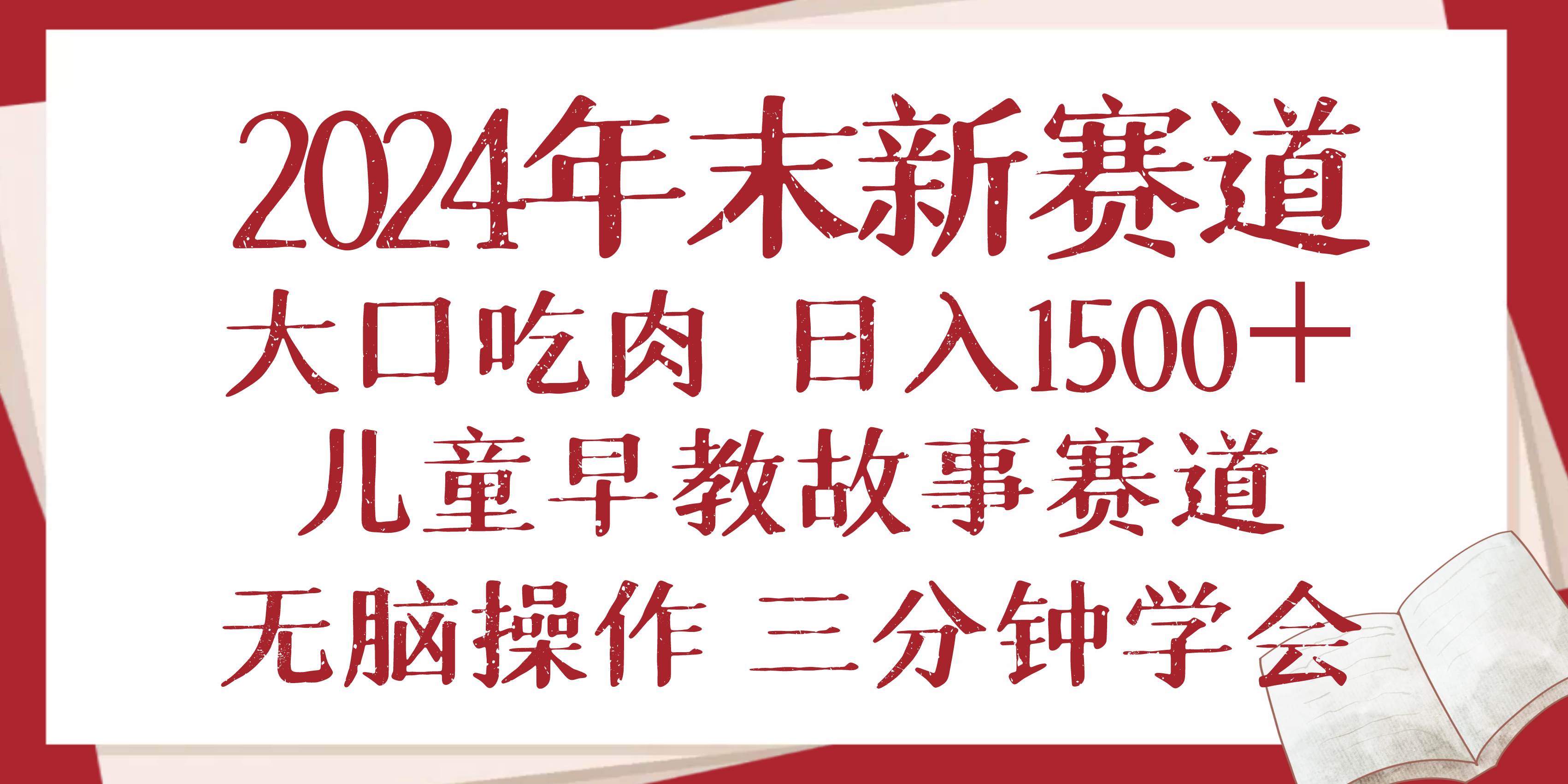 2024年末新早教儿童故事新赛道，大口吃肉，日入1500+,无脑操作，三分钟…