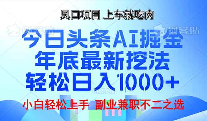 年底今日头条AI 掘金最新玩法，轻松日入1000+