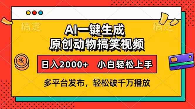 AI一键生成动物搞笑视频，多平台发布，轻松破千万播放，日入2000+，小…