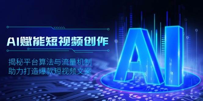 AI赋能短视频创作，揭秘平台算法与流量机制，助力打造爆款短视频文案