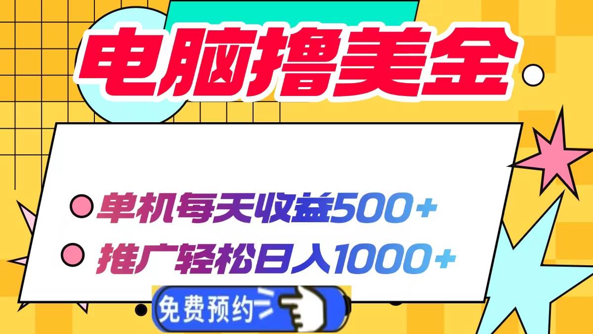 电脑撸美金项目，单机每天收益500+，推广轻松日入1000+