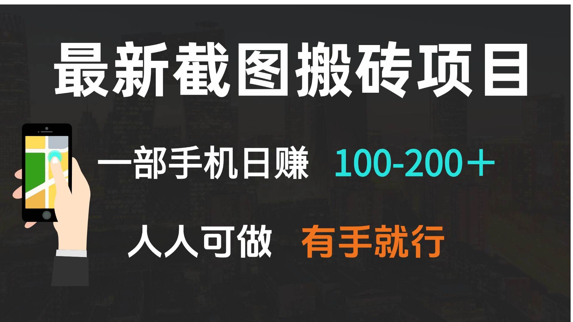 最新截图搬砖项目，一部手机日赚100-200＋ 人人可做，有手就行