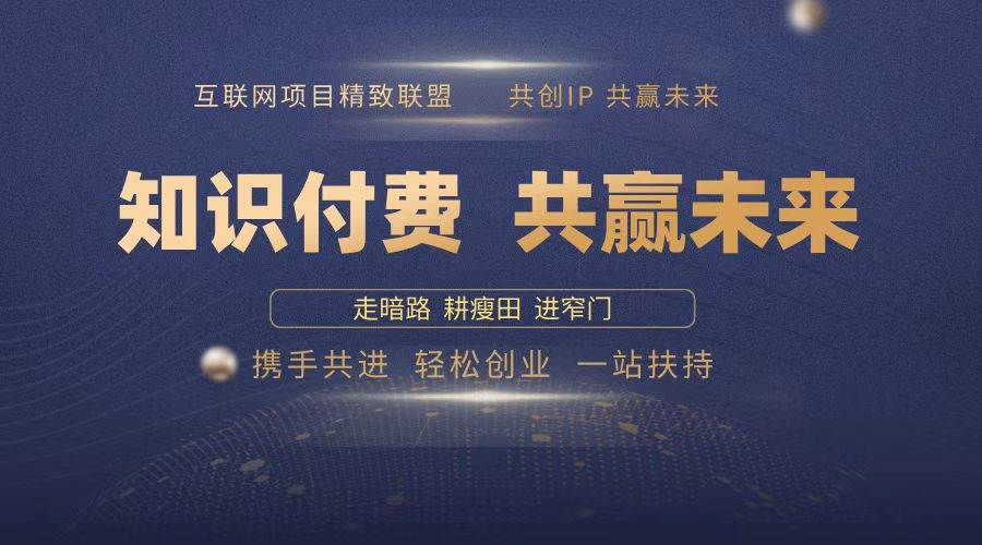 2025年 如何通过 “知识付费” 卖项目月入十万、年入百万，布局2025与…