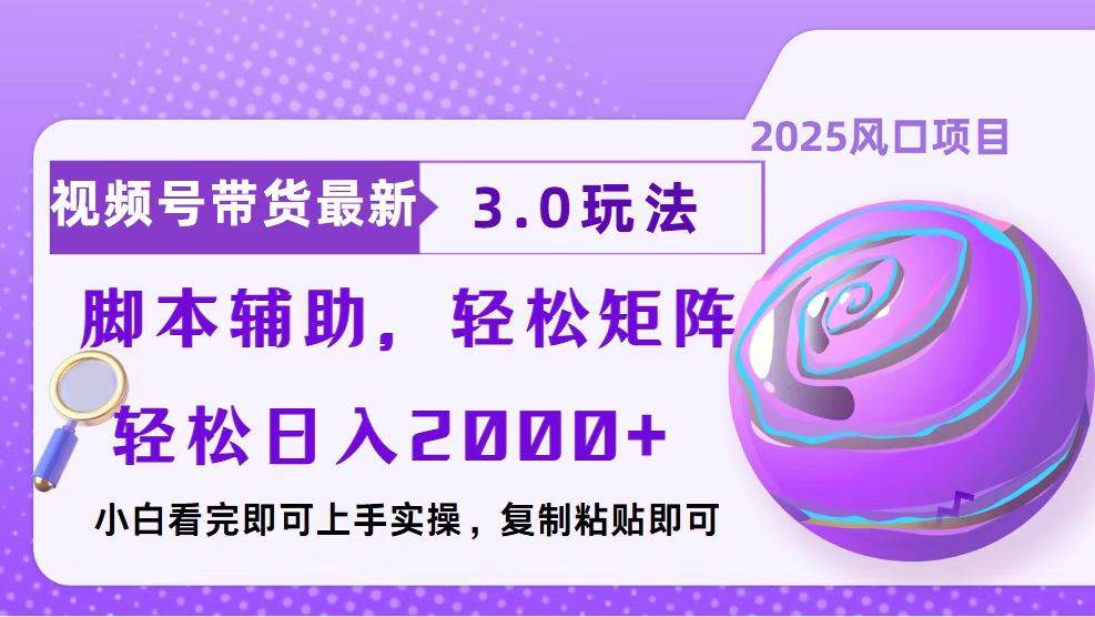 视频号带货最新3.0玩法，作品制作简单，当天起号，复制粘贴，脚本辅助…