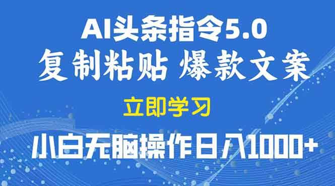 2025年头条5.0AI指令改写教学复制粘贴无脑操作日入1000+