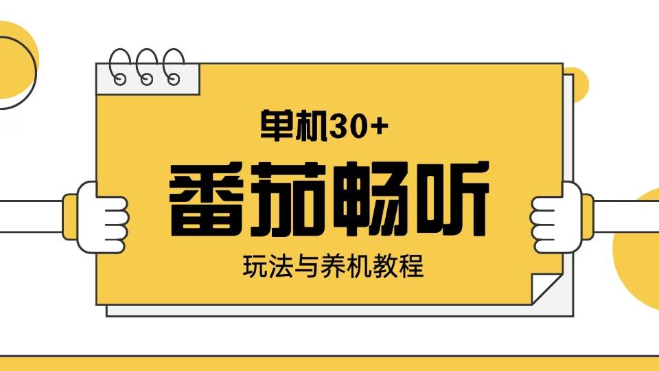 番茄畅听玩法与养机教程：单日日入30+。