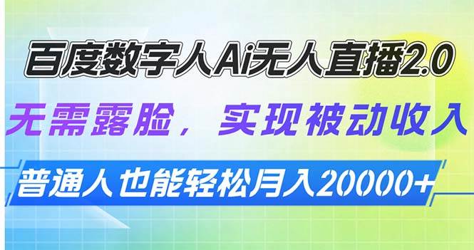 百度数字人Ai无人直播2.0，无需露脸，实现被动收入，普通人也能轻松月…