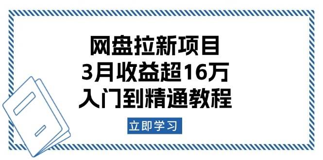 网盘拉新项目：3月收益超16万，入门到精通教程