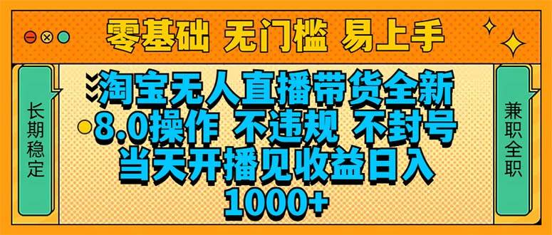 淘宝无人直播带货全新技术8.0操作，不违规，不封号，当天开播见收益，…