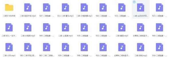 二胡音频打包欣赏,全套视频教程学习资料通过百度云网盘下载 