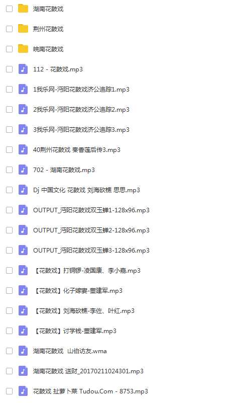 近百G湖南花鼓戏音频视频全集打包下载-衡阳花鼓戏-荆州花鼓戏-皖南花鼓戏-湖南花鼓戏大全,全套视频教程学习资料通过百度云网盘下载 