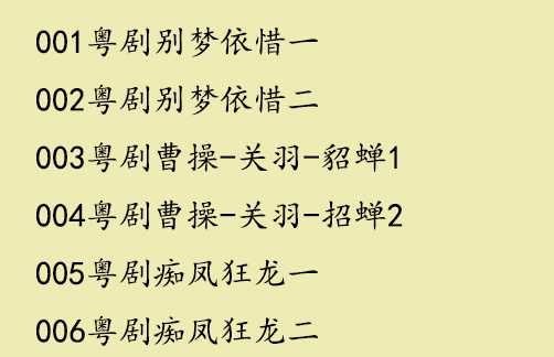 粤剧MP3、视频、电影大全,全套视频教程学习资料通过百度云网盘下载 