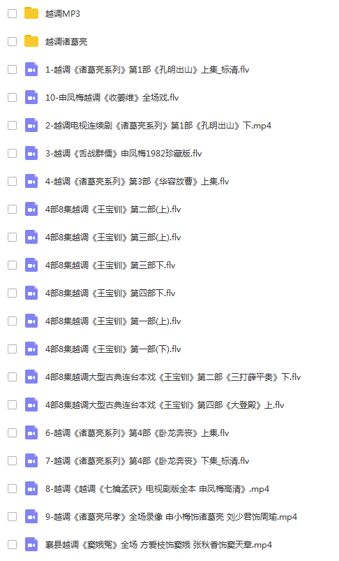 越调-河南越调-音频视频-打包,全套视频教程学习资料通过百度云网盘下载 